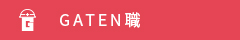 ガテン系求人ポータルサイト【ガテン職】掲載中！